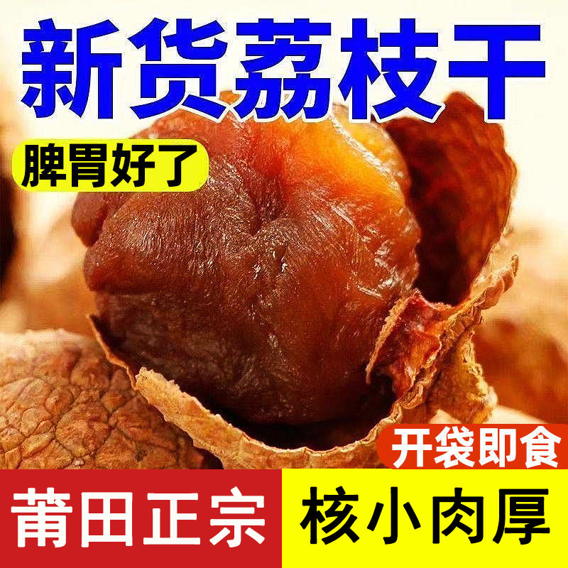 新货正宗莆田荔枝干新鲜扁荔枝大果壳薄肉厚福建特产干货泡水煲汤