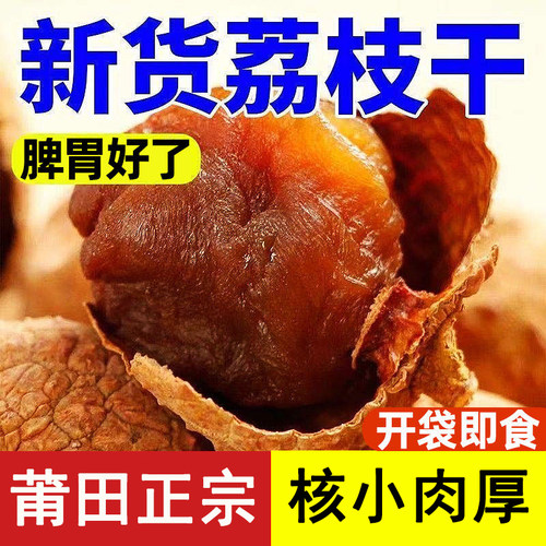 新货正宗莆田荔枝干新鲜扁荔枝大果壳薄肉厚福建特产干货泡水煲汤