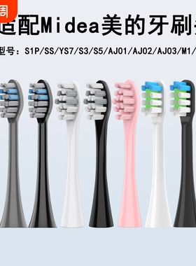 悦齿纪适配美的S1P/S5/M1/M2/MC-AJ0101/02030405/SS电动牙刷头
