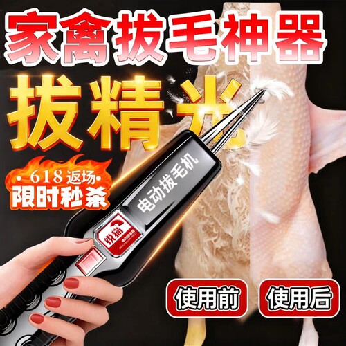 好友正在购买丨拔毛神器鸡毛鸭毛