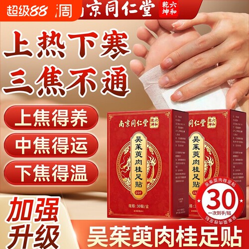 吴茱萸肉桂足贴引火归元去湿气助眠排毒排体内湿寒官方旗舰店正品