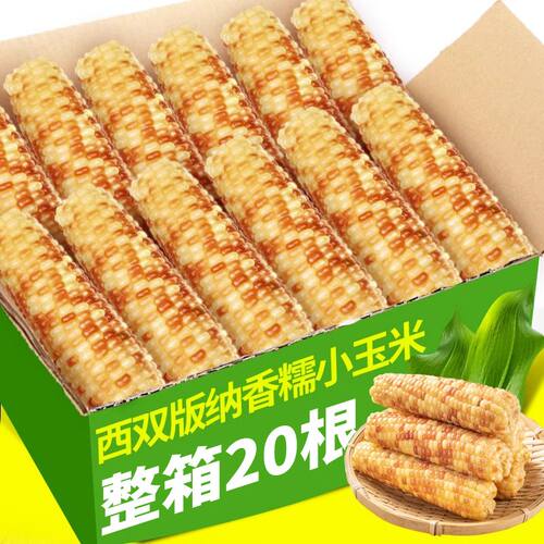 云南西双版纳新鲜甜糯玉米即食花糯玉米真空包装香糯玉米早餐代餐