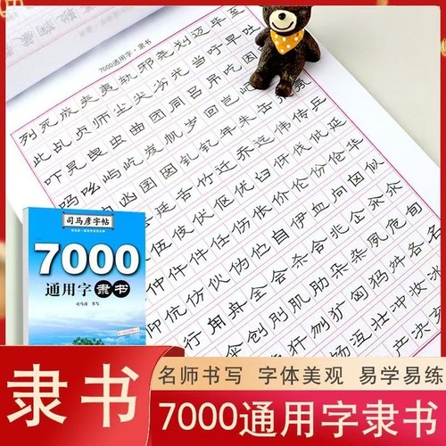 司马彦字帖 隶书 7000通用字隶书字帖练字 隶书钢笔硬笔书法练字帖 隶书入门临摹成人学生写字帖