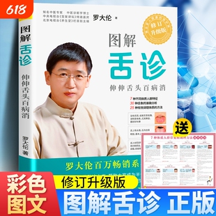图解舌诊罗大伦（修订升级版）伸伸舌头百病消不伤害体质的有效调理方法中医养生保健的舌诊畅销书籍舌诊辩证图解中医舌诊临床图解