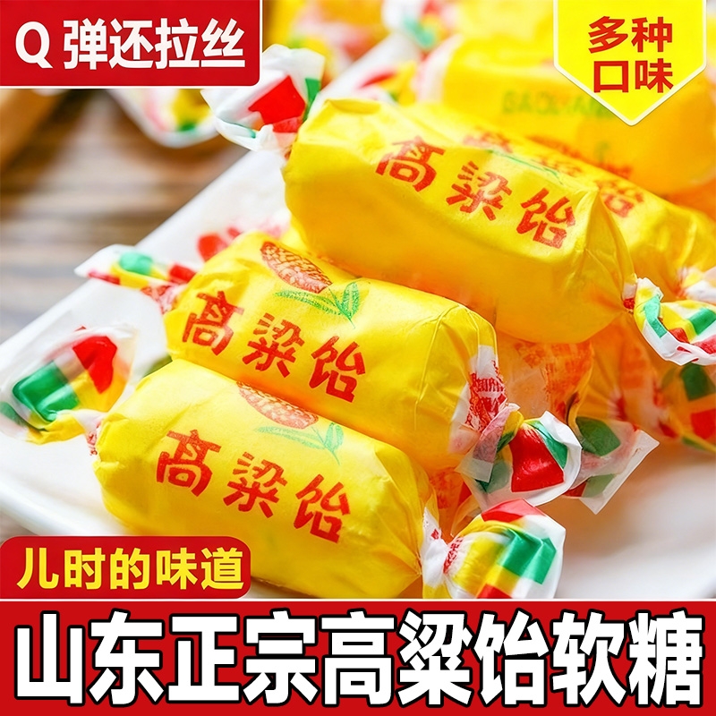 山东高粱饴特产拉丝软糖正品老式零食水果糖果散装喜糖年货旗舰店