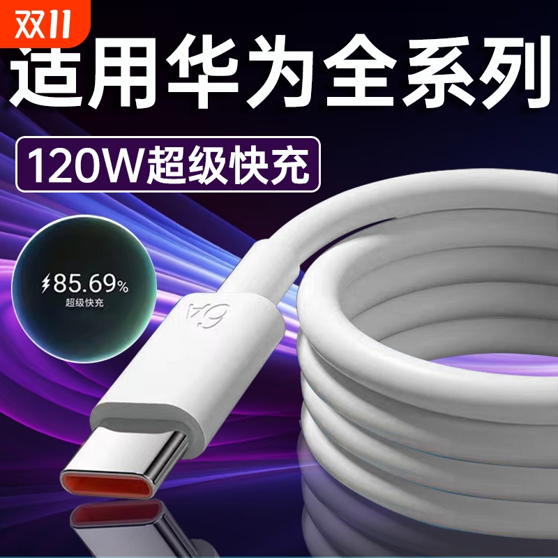 适用华为120W超级Type-C快充Nova7/8/9/10/11/12Pro数据线6A华为mate40/50/60充电头P40/50/60/70充电线2米线