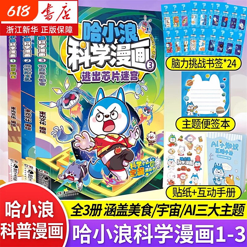 哈小浪科学漫画全套1+2+3册菠萝疑案美食宇宙AI科普漫画哈小浪奇遇记《超能大侦探》哈小浪上学记小学生漫画