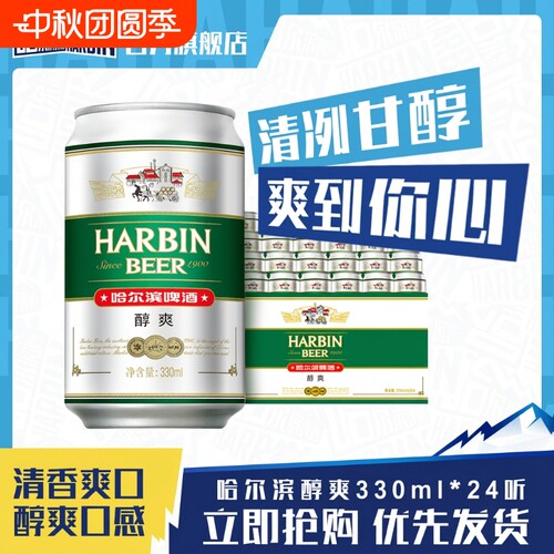 Harbin/哈尔滨啤酒醇爽330ml*24听×2箱9°P量贩易拉罐清爽哈啤