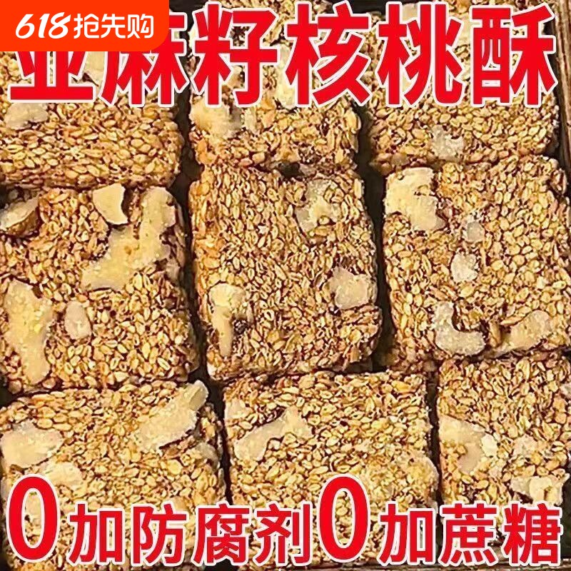 农科院亚麻籽核桃酥无蔗糖正宗官方旗舰店独立包装早餐健康控糖