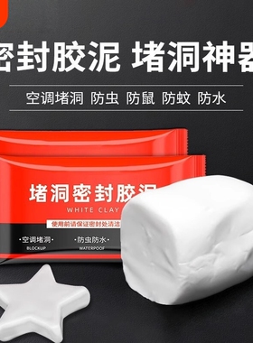 空调洞密封胶泥白色堵塞漏下水管道防水家用神器水泥空调孔橡皮泥