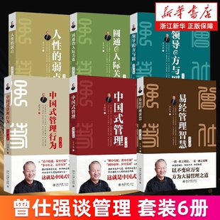 曾仕强谈管理套装6册 易经管理智慧+中国式管理+中国式管理行为+领导的方与圆+圆通的人际关系+人性的弱点 全集全新 新华正版