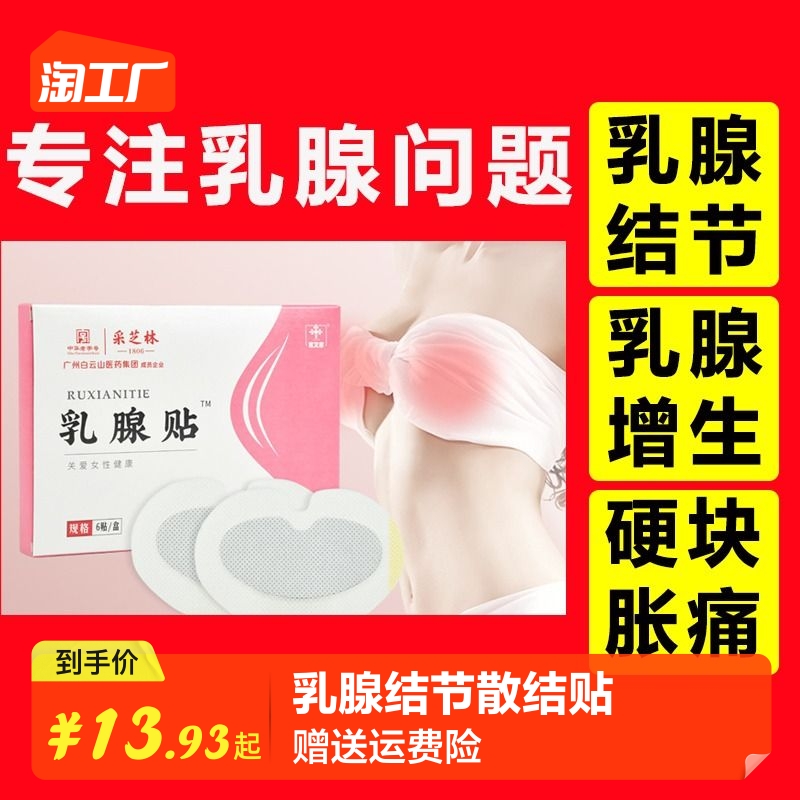 北京同仁堂乳腺结节散结贴疏通散结硬块囊肿增生按摩器正品旗舰店