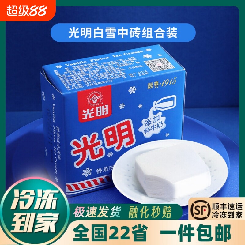 顺丰包邮-光明白雪冰砖冰淇淋香草椰子味冰糕冰激凌雪糕盒装牛乳
