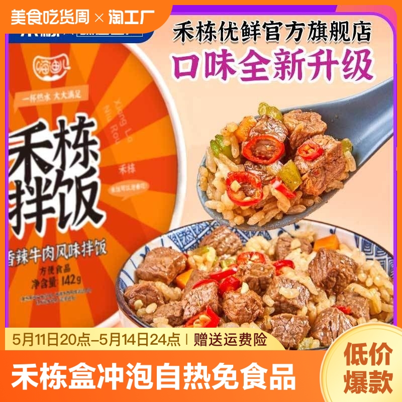 禾栋拌饭12盒冲泡米饭自热免蒸即食品囤货懒人宵夜干拌方便速食饭