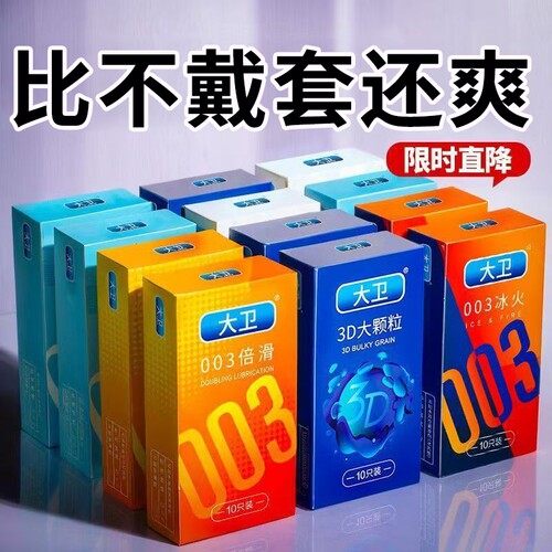 大卫玻尿酸避孕套安全套旗舰店超薄正品裸入情趣颗粒男女001螺纹
