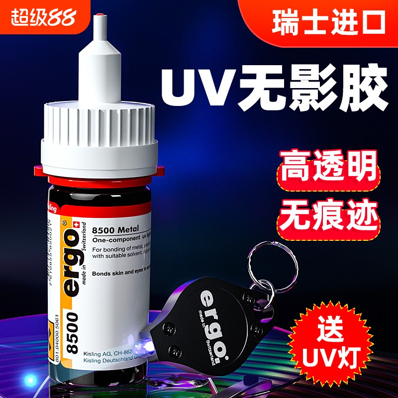 瑞士进口ergo.8500无影胶水粘金属亚克力水晶强力玻璃专用透明diy修复胶粘合剂紫外线光固UV胶水uv胶丙烯酸