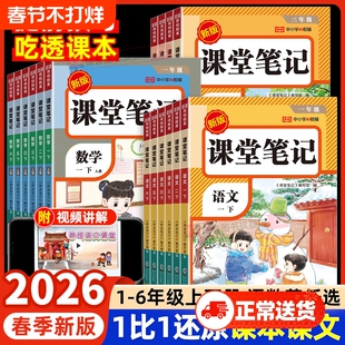 2026春季新版课堂笔记人教版一二三四五六年级下册上册语文数学英语小学同步课本复习预习书课堂教材讲解全解黄岗学霸随堂笔记荣恒