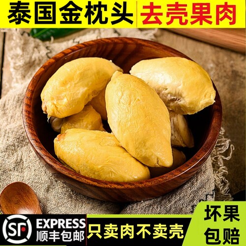 泰国金枕老树榴莲肉树熟新鲜去壳冷冻带核进口水果整盒装顺丰包邮