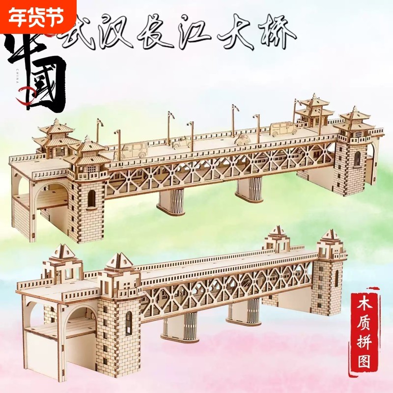 武汉长江大桥木质拼装模型儿童玩具diy手工制作材料立体拼图木制