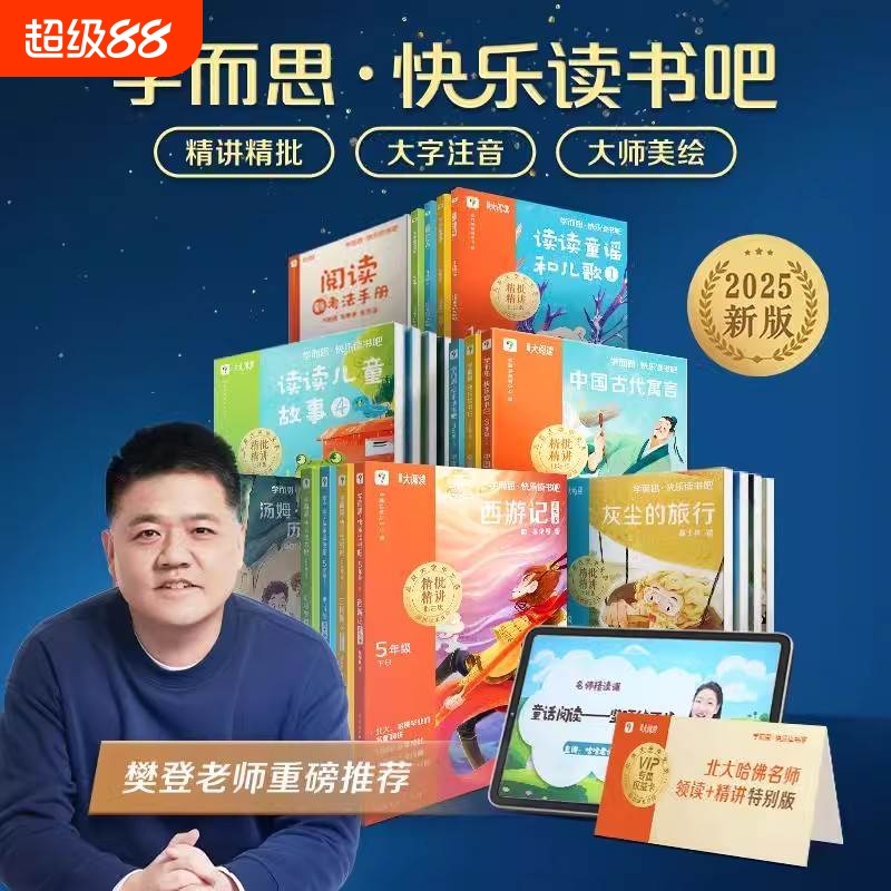 【樊登推荐】学而思2025新版快乐读书吧下册一二三四五六年级阅读课外书必读同步教材大字注音版鲁滨逊漂流记中国古代寓言故事