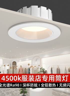 led筒灯服装店专用4500k高显指深防眩嵌入式商用大功率超亮孔灯