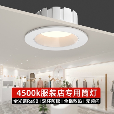 led筒灯服装店专用4500k高显指深防眩嵌入式商用大功率超亮孔灯