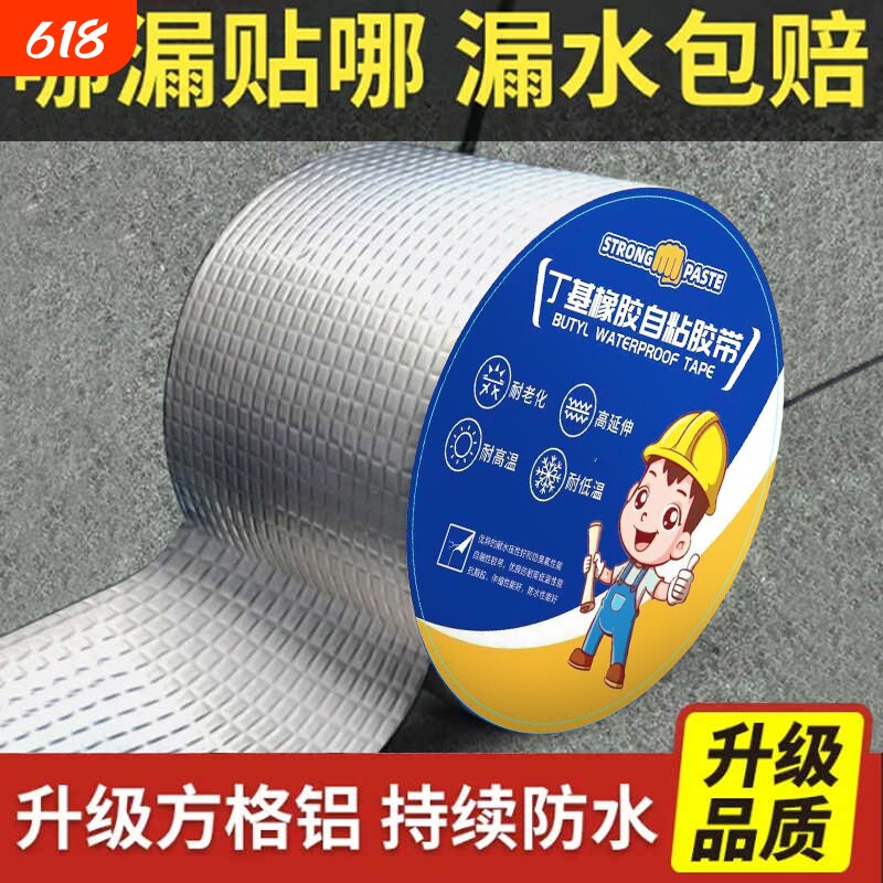 防水补漏胶带丁基胶带墙面屋顶裂缝强力自粘彩钢瓦接缝隙材料卷材