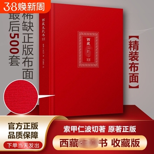 西藏生死书 精装布面 419页 浙江大学出版社 西藏死亡书索甲仁波切 藏传生死观点醒人心的大力量寂静之道生命这出戏次第花开