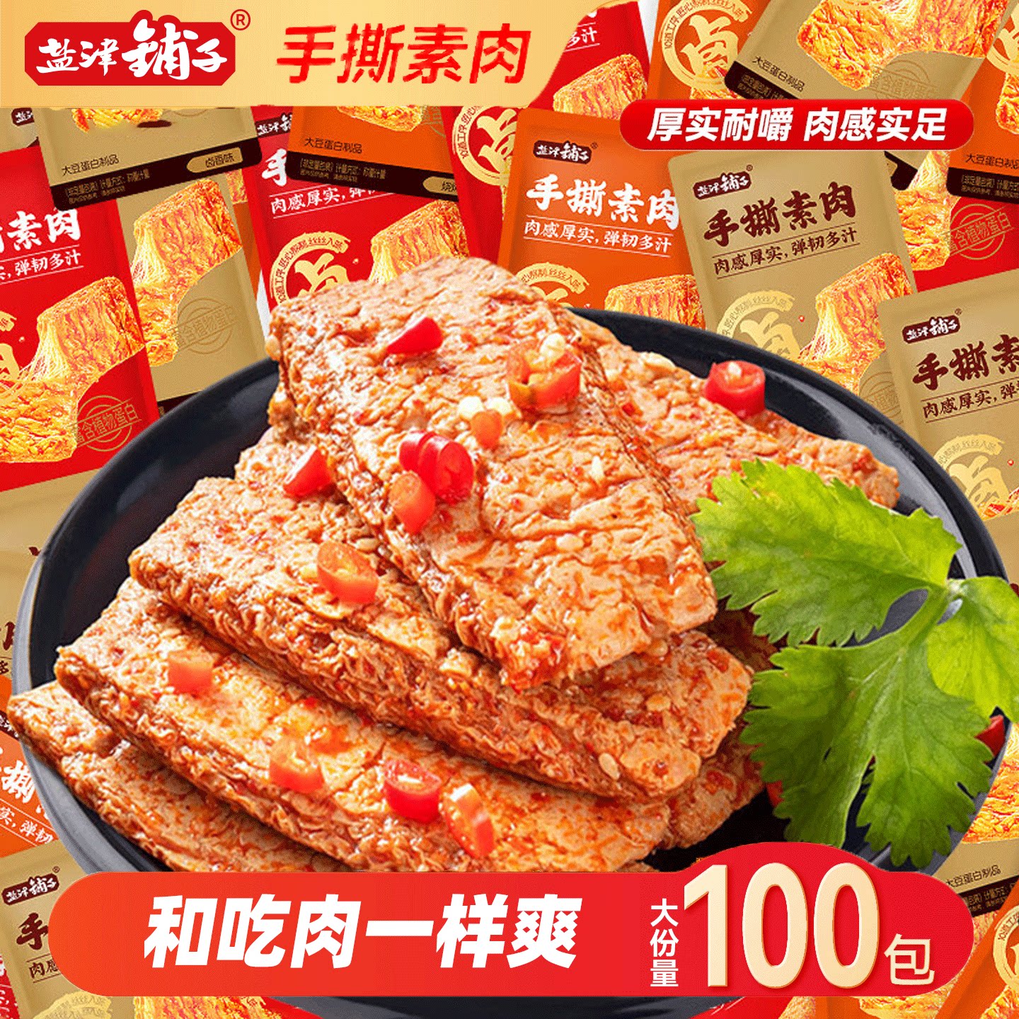 盐津铺子手撕素肉零食休闲食品小吃豆干素食解馋素牛肉好吃办公室