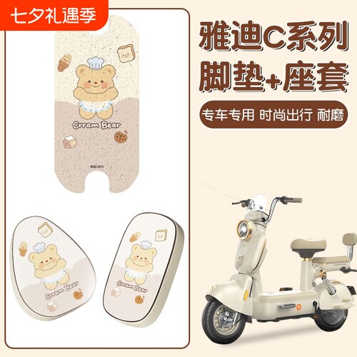 适用雅迪c09座套电动车脚垫c12c18h/g座椅套电瓶车坐垫套装饰配件