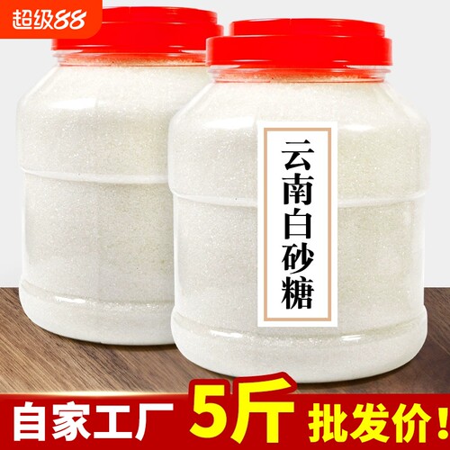 10斤装云南一级白砂糖螺旋盖正宗甘蔗细白糖奶茶蛋糕甜品烘焙调