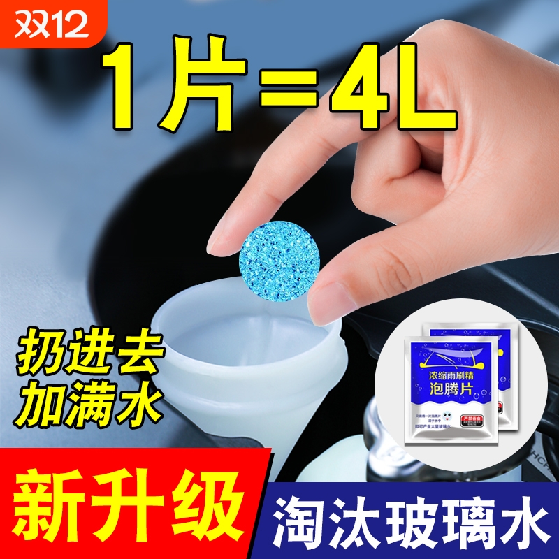 1片=4L玻璃水溶解快强力去污