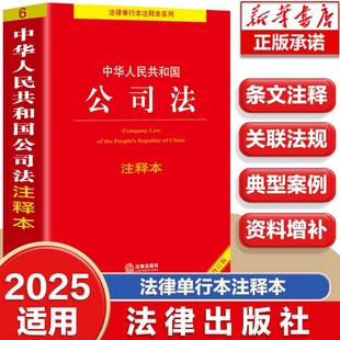全新修订版 中华人民共和国公司法注释本 法律条文规定新公司法注释全书法治案例教程书新公司法注释书籍畅销书排行榜 官方正版