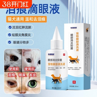 宠物滴眼液去泪痕猫咪狗狗消炎清洁抑菌白内障眼药水抗生素除泪痕