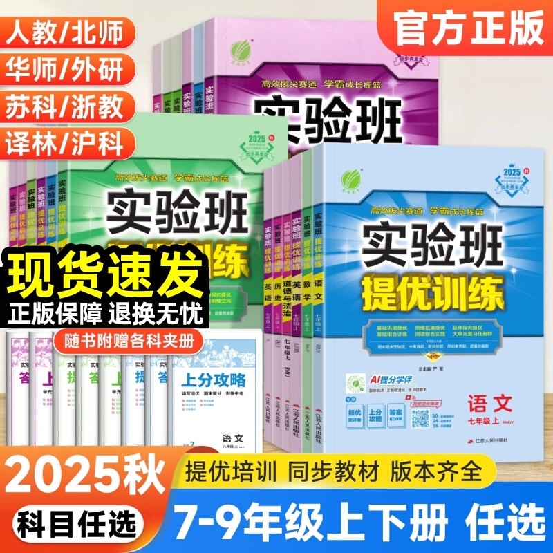 2025新版实验班提优训练789年级上下册语文数学英语人教苏教北师大XMB译林版 初中七八九教材同步随堂作业本强化习题练习册辅导书
