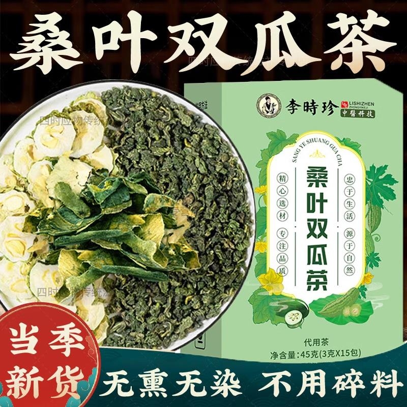 桑叶双瓜茶苦瓜冬瓜霜后正宗煮泡茶包湖北李时珍Y养生