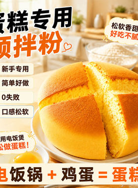 蛋糕预拌粉家用电饭煲操作简单