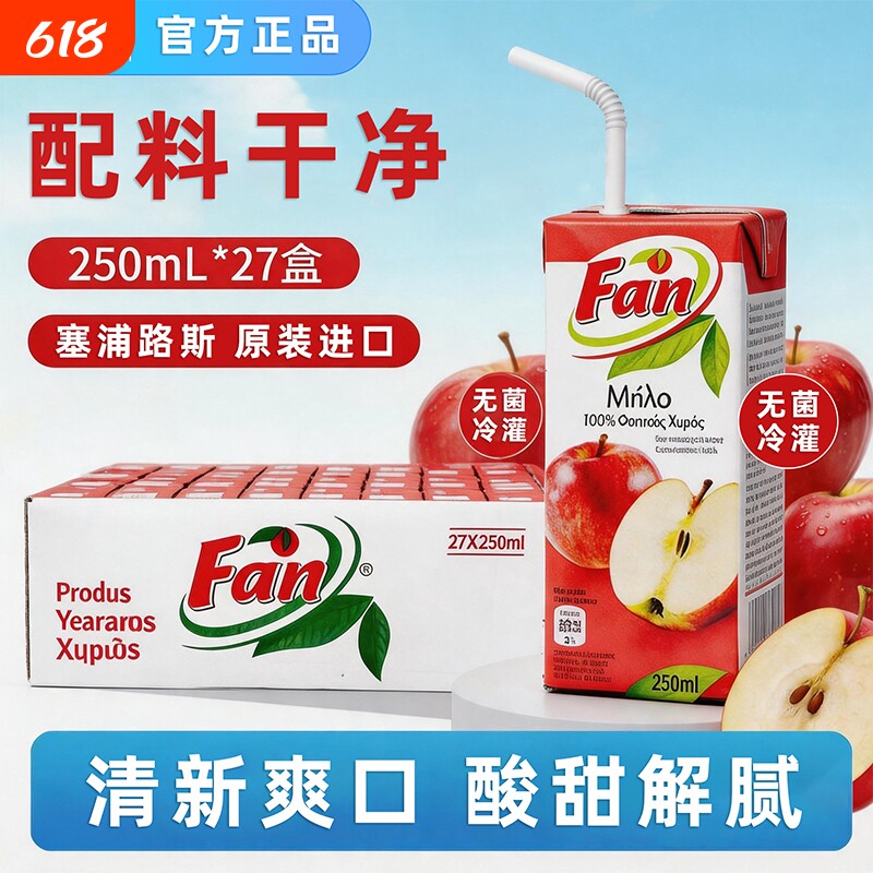 纯果芬苹果汁饮料250mlx27瓶塞浦路斯进口果蔬汁开市客同款饮品