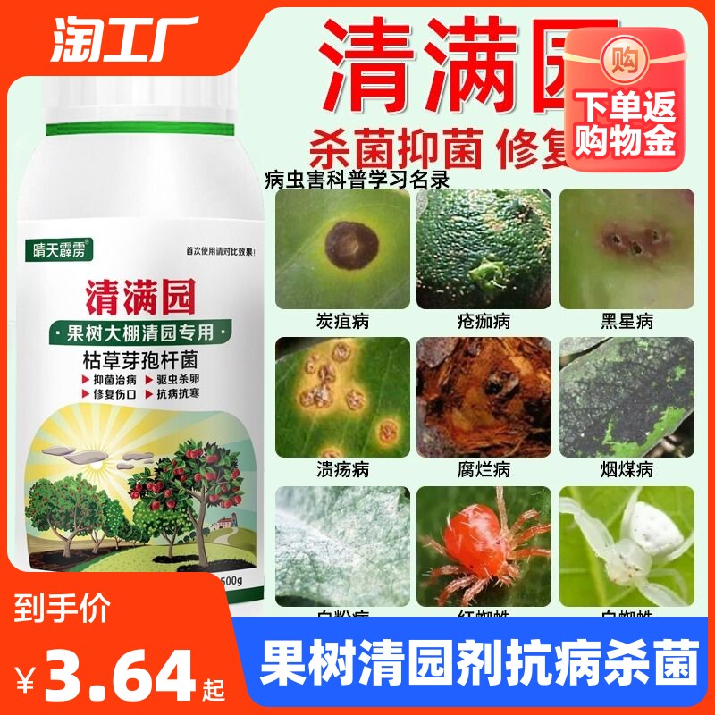 清满园果树清园剂柑橘苹果桃梨大棚清园抗病杀菌微生物菌剂通用型怎么样,好用不?