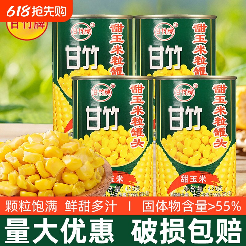 甘竹牌甜玉米罐头425g家用商用甜玉米粒低脂低卡健身钓鱼打窝神器