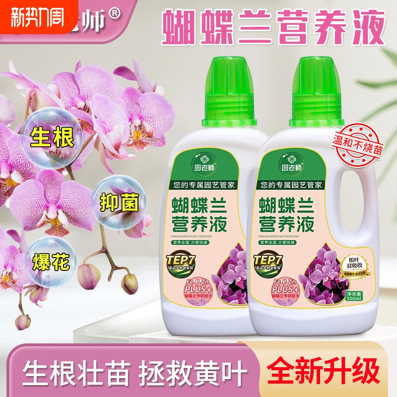 蝴蝶兰肥料专用肥兰花有机营养液液体肥促花营养肥君子兰肥兰灵王