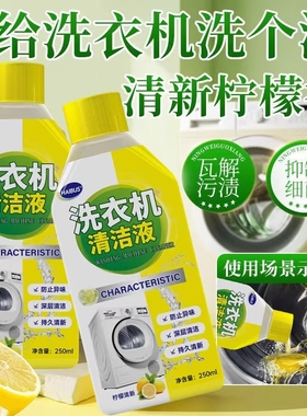 柠檬香【洗衣机槽清洁剂】强力除垢自动波轮滚筒清洁液250ml1瓶起