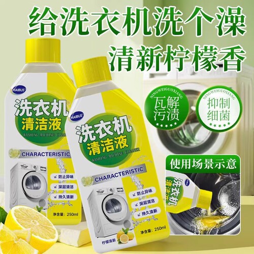 柠檬香【洗衣机槽清洁剂】强力除垢自动波轮滚筒清洁液250ml1瓶起
