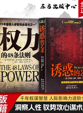 全新正版 权力的48条法则 诱惑的艺术 (美) 格林 (Greene,R.)  洞察人心百态 处事通透从容的处世指南 经典案例解读 提升社交段位