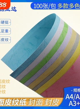平面皮纹纸A4 a3++加长180g多色封面彩色花纹装订手工用仿皮纹文件书本297*460封皮纸标书凤尾纹云彩纸竹叶纹