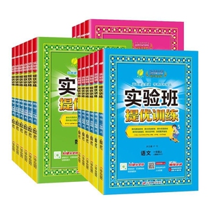 2026春新版实验班提优训练一二三年级四五六年级上册下册语文数学英语人教版苏教北师大译林外研小学同步教材作业一课一练学霸思维
