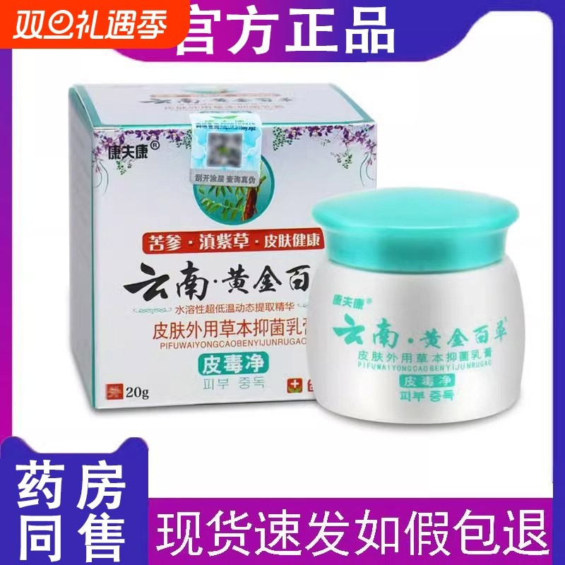 康夫康云南黄金百草膏皮肤痒皮毒净热干燥草本抑菌乳膏旗舰店正品