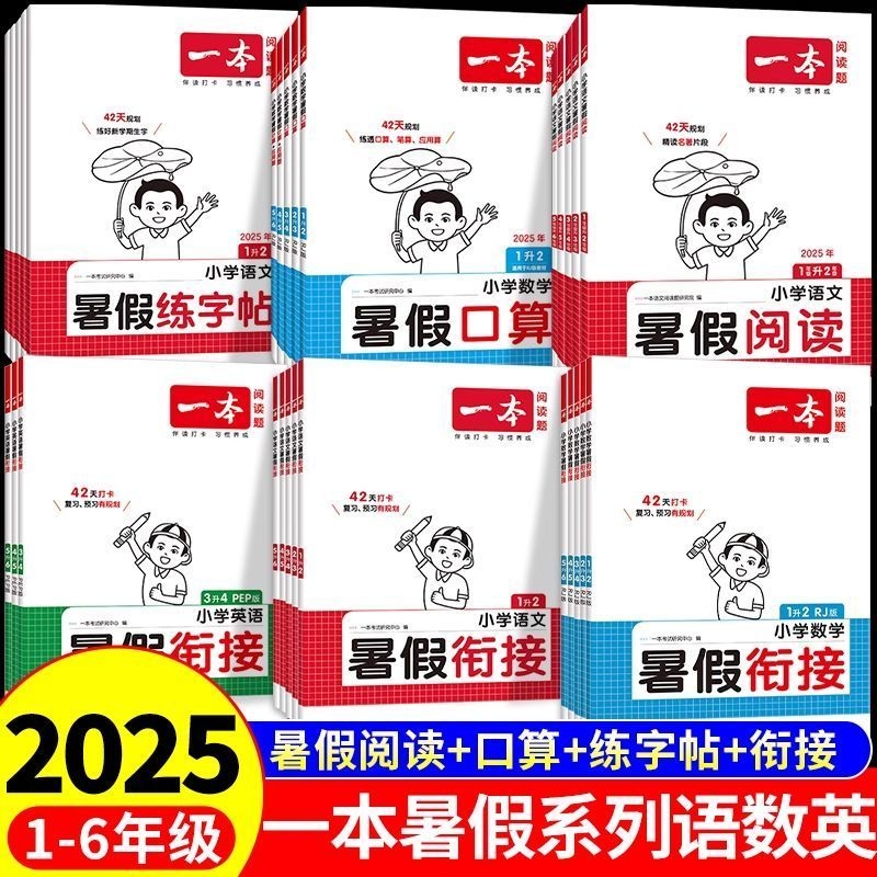 一本小学语数英暑假衔接