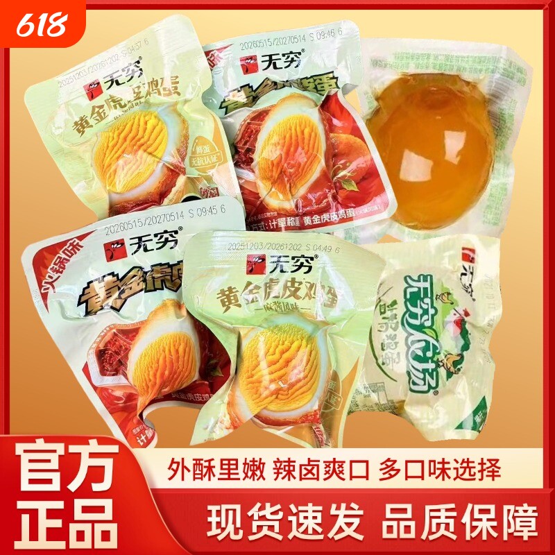 无穷黄金虎皮蛋麻酱味盐焗鸡蛋卤蛋香辣泡面搭档早餐零食农场香卤