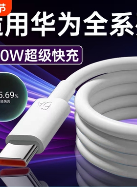适用华为120W超级Type-C快充Nova7/8/9/10/11/12Pro数据线6A华为mate40/50/60充电头P40/50/60/70充电线2米线